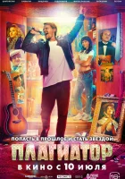  Плагиатор смотреть онлайн (2025) 